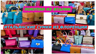 ИТАЛЬЯНСКИЕ СУМКИ ИЗ ФЛОРЕНЦИИ/27.03.2023/ПОСЫЛКИ ИЗ ИТАЛИИ В РОССИЮ/ШОПИНГ С РИГИНОЙ/МОДА/ITALY