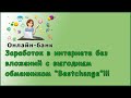 Заработок в интернете без вложений с выгодным обменником "BestChange"!!!