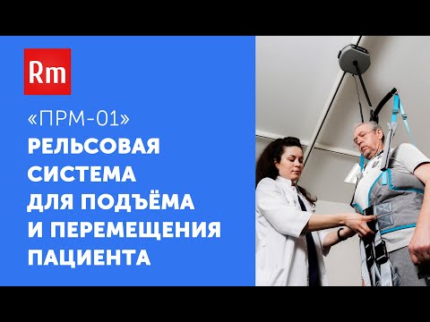 Потолочная рельсовая система для подъёма и перемещения пациентов | ПРМ-01