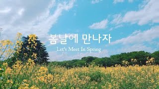 Video voorbeeld van "봄날에 만나자=Let's meet in spring（한올=Han All）arrange ver. / HACCHI cover"