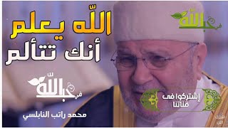 الله يعلم أنك تتألم  للشيخ محمد راتب النابلسي | مقطع سيغير مجرى حياتك