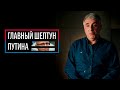 «Володин ПОЗОР России» ему лучше рот не открывать. ШЕПТУН Путина. Леонид Невзлин