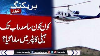 Helicopter Crash History | Iran President Raisi and foreign minister in helicopter crash