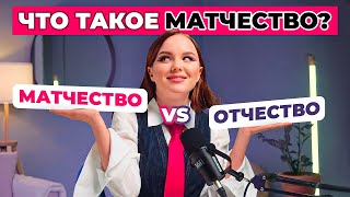 Зачем отчество в стране безотцовщин? \ Матчество - что это?