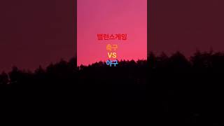 #게임 #쇼츠 #밸런스게임 #운동 #축구 #야구