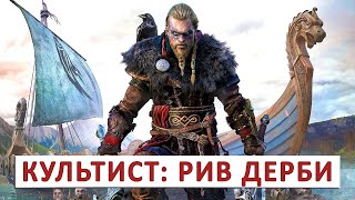 Assassins Creed Valhalla (Прохождение) #147 - Культист Рив Дерби