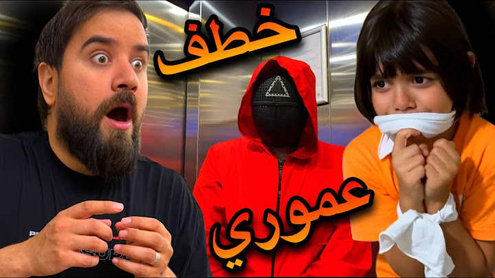 ابني نخطف😱نزلنا تحت الأرض😳عموري اختفى للابد😭