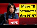 Матч ТВ останется без матчей РПЛ?