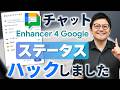 【便利!】Googleチャットのステータス、登録できるようにハックしました【Enhancer 4 Google】