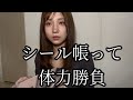 【疲労困憊】シール帳って有酸素運動