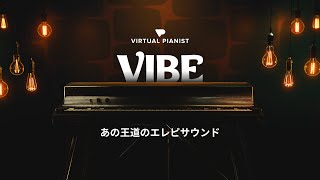 あの王道のエレピサウンド『Virtual Pianist VIBE』が新発売！