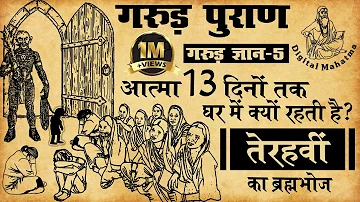 आत्मा 13 दिनों तक घर में क्यों रहती है? | तेरहवीं | Garud Puran | गरुड़  ज्ञान - 5 | Digital Mahatma