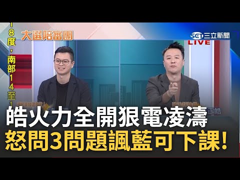 李正皓火力全開狠電凌濤! 藍扯搶救王義川活動沒用 政黨支持度仍落後藍4% 李正皓3問凌濤 更嗆4%若成追不上的數字:藍總統可宣布下課｜周楷 王時齊主持｜【大選陪審團 精選】20231224｜三立新聞台