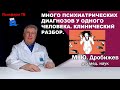 Много психиатрических диагнозов у одного человека. Клинический разбор.