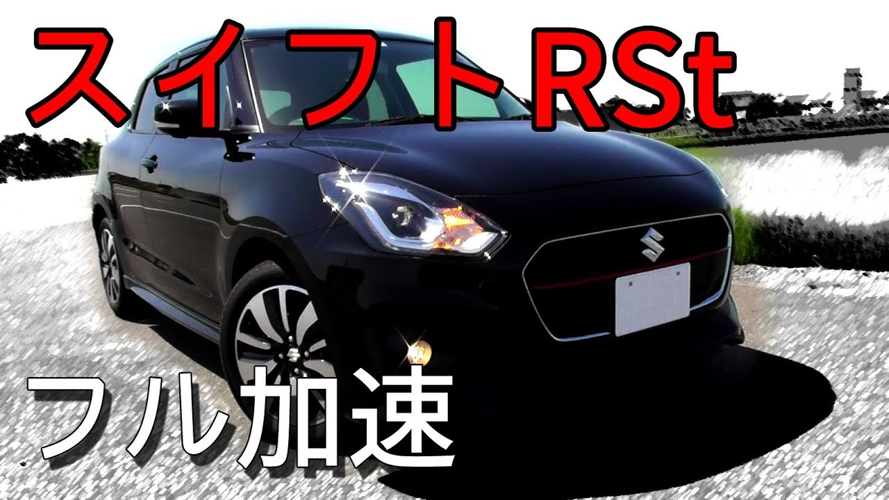 Suzuki スイフトrst 0 160km H フル加速 中間加速 巡行回転数 等 Youtube