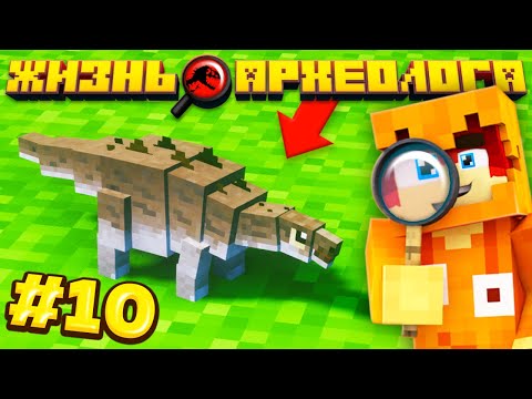 САМЫЙ МИЛЫЙ ДЕТЁНЫШ ДИНОЗАВРА В МАЙНКРАФТ! СТЕГОЗАВР! ЖИЗНЬ АРХЕОЛОГА! ВЫЖИВАНИЕ С МОДАМИ 1.12.2 #10