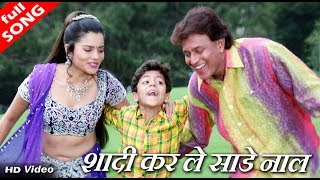 शादी कर ले साड्डे नाल(Shadi Kar Le Sadde Naal) - HD वीडियो सोंग - पूर्णिमा, अभिजीत