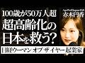 【事業相談】高齢者が「長生きしてごめんね」と後悔する日本。この絶望的状況を変える打開策とは？（赤木円香/高木新平）