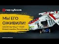 Анимация LEGO® Star Wars™ 75309 Боевой корабль Республики | Командир готовит ганшип