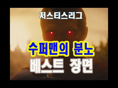 베스트장면 수퍼맨의분노(feat.저스티스리그)
