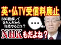 【NHK受信料問題】英BBC→停止、仏テレビジョン→廃止、BBC模倣してきたNHKは？？？【日出づる国TV2】
