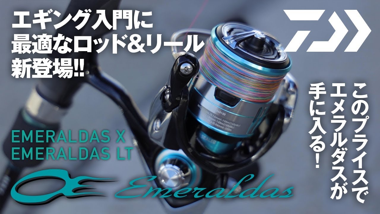 【#エギング 】 エギングエントリーロッド「エメラルダス Ｘ」&リール「エメラルダスＬＴ」