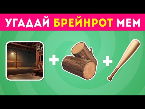 УГАДАЙ МЕМ ИТАЛЬЯНСКОЕ ЖИВОТНОЕ ПО ЭМОДЗИ И ФОНУ 🤪/ EMOJI COOL 😎