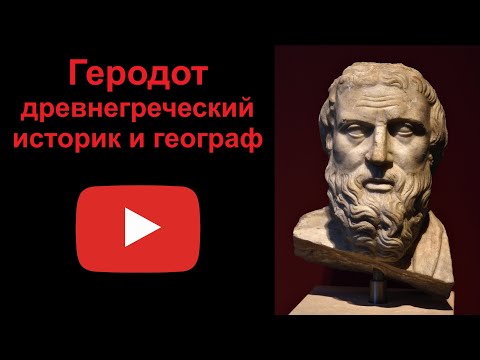 Геродот - древнегреческий историк и географ (рассказывает Наталия Басовская)