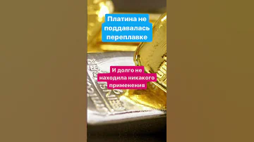 Почему платина была никому не нужна, а сейчас стала дороже золота?