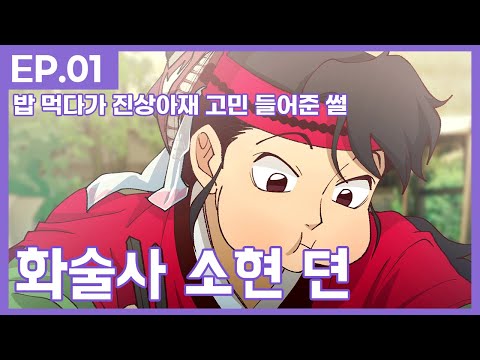밥 먹다가 진상아재 고민 들어준 썰│화술사 소현 뎐 <strong>1화</strong>│The Legend of <strong>So</strong>-hyun EP01
