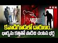 కవాడిగూడలో దారుణం..భార్యను కత్తితో పొ*డిచి చం*పిన భర్త | Husband k*ills Wife in Kavadiguda | ABN