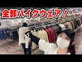 これ全部バイク服!バッグも靴もグローブもなんでもあるぞー!