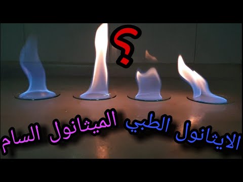 فيديو: ماذا يعني الايثانول في الغاز؟