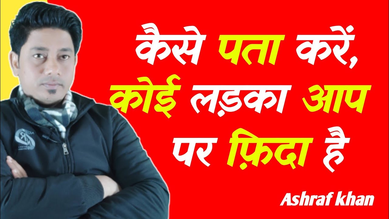 जब कोई लड़का किसी लड़की को पसंद करता है तो ।human behaviour psychology by life with ashraf