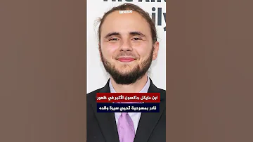 ابن مايكل جاكسون الأكبر في ظهور نادر بمسرحية ت حيي سيرة والده 