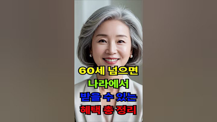 (광고) 60세 넘으연 나라에서 주는 혜택 총정리!