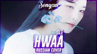 (G)I-DLE - HWAA (火花) [K-POP RUS COVER SONYAN]