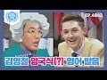 [ENG][비정상회담][48-3] "캔아겟썸 오↗우타(?)" 김영철 일단 우기고 보는 영국식(?) 영어 발음ㅋㅋ  (Abnormal Summit)