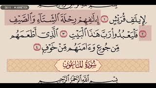 سورة قريش مكررة 7 مرات عبد الله الجهني Surah Quraysh Repeated 7 Times Abdullah Al-Juhani