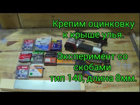 Крепим оцинковку к крыше улья. Эксперимент со скобами тип 140, 8мм. Beekeeping. Крепим оцинковку к крыше улья. Эксперимент со скобами тип 140, 8мм. Beekeeping.