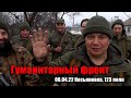 ГумФронт 08.04.22 Косьяновка 123 СП