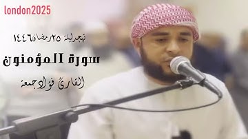 سورة المؤمنون كاملة تهجد ليلة ٢٥ رمضان لندن ١٤٤٦ .. القارئ فؤاد جمعة