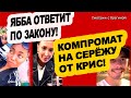 На Яббу НАКАТАЛИ ЗАЯВУ! Крис показала КОМПРОМАТ! Новости &quot;ДОМ 2&quot; на 17.08.23.