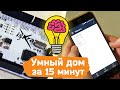 Управляем умным домом с Arduino, телефона и радиовыключателями. Система модулей nooLite