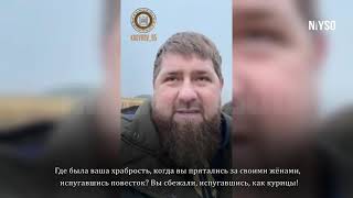 Кадыров оскорбляет жителей Урус Мартана и призывает их сражаться с его армией, если они мужчины.