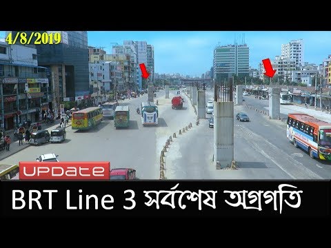 বিআরটি লাইন-৩ প্রজেক্ট আপডেট | Dhaka BRT Line 3