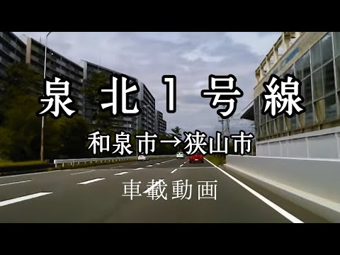 【車載動画】ドライブ：大阪和泉市→泉北１号線→富田林市、狭山市まで。