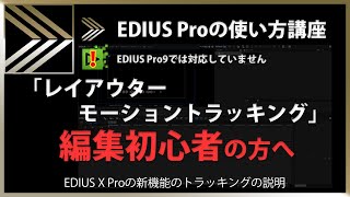 Ediusの使い方 レイアウターモーショントラッキング 103 Youtube