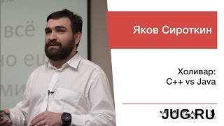 Яков Сироткин — Холивар: C++ vs Java