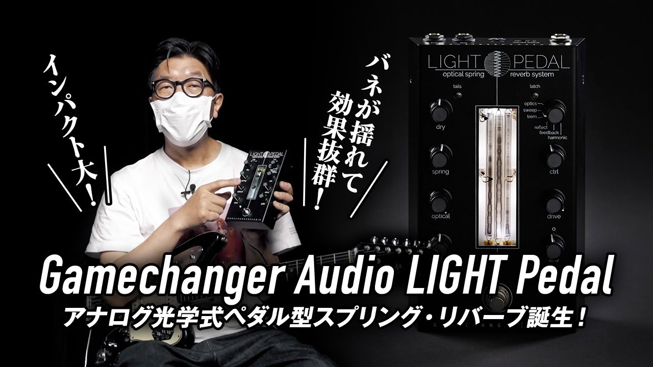 Gamechanger Audio / LIGHT Pedal【デジマート製品レビュー】
